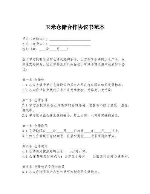 玉米仓储合作协议书范本