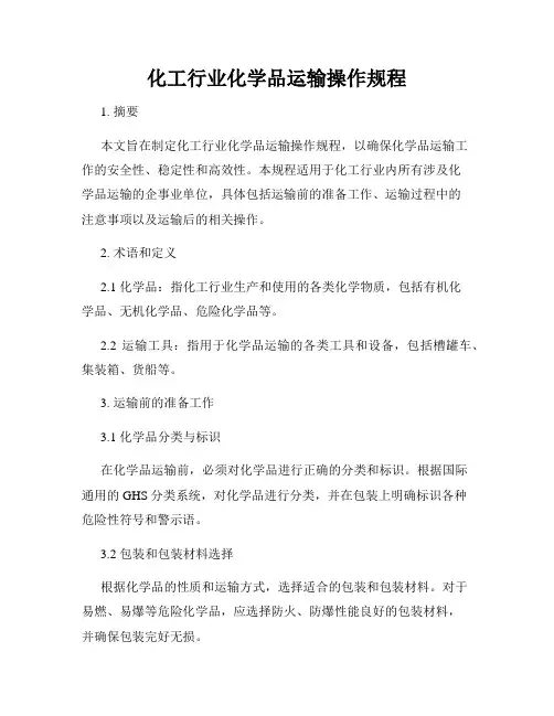 化工行业化学品运输操作规程