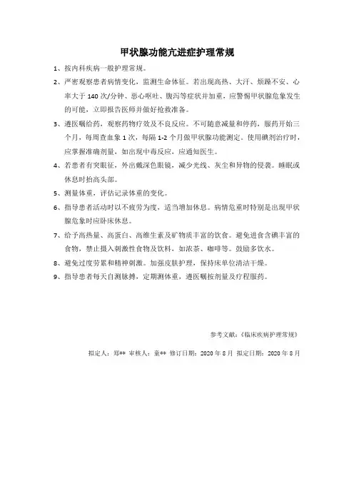 甲状腺功能亢进症护理常规