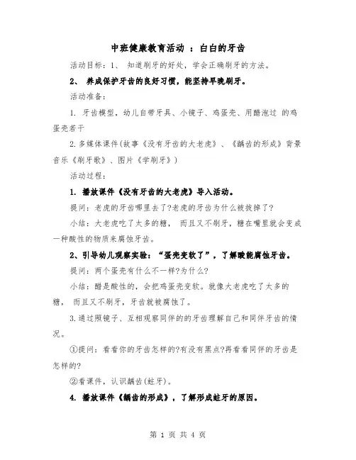 中班健康教育活动 ：白白的牙齿（2篇）