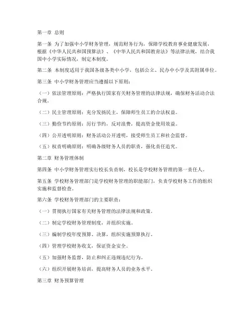 《中小学财务管理制度》