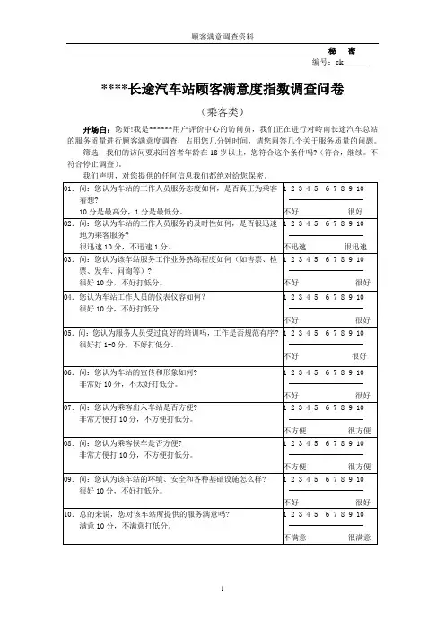 长途汽车站顾客满意调查问卷(乘客)