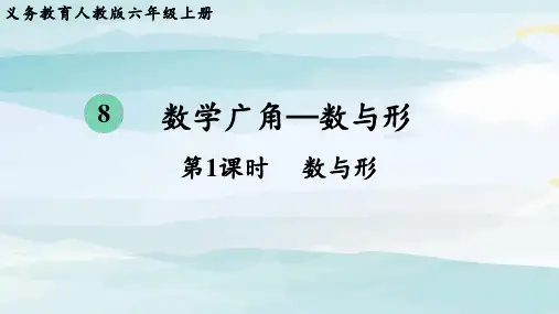 第1课时  数与形六上数学人教版单元整体教学课件