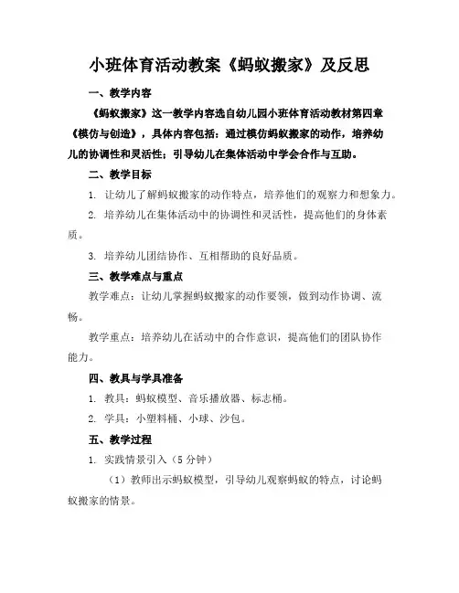 小班体育活动教案《蚂蚁搬家》及反思