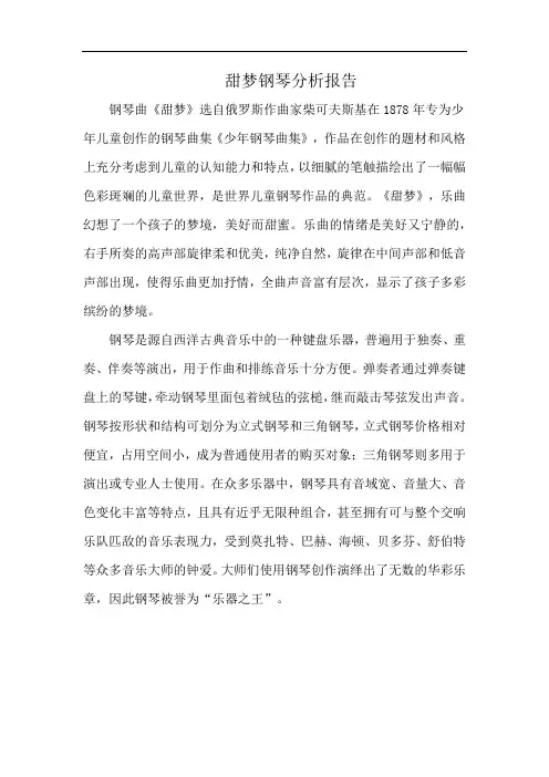 甜梦钢琴分析报告