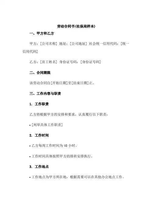 劳动合同书(社保局样本)