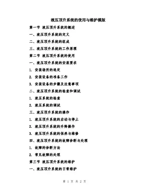 液压顶升系统的使用与维护模版