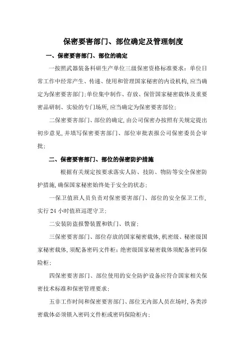 保密要害部门部门确定及管理制度