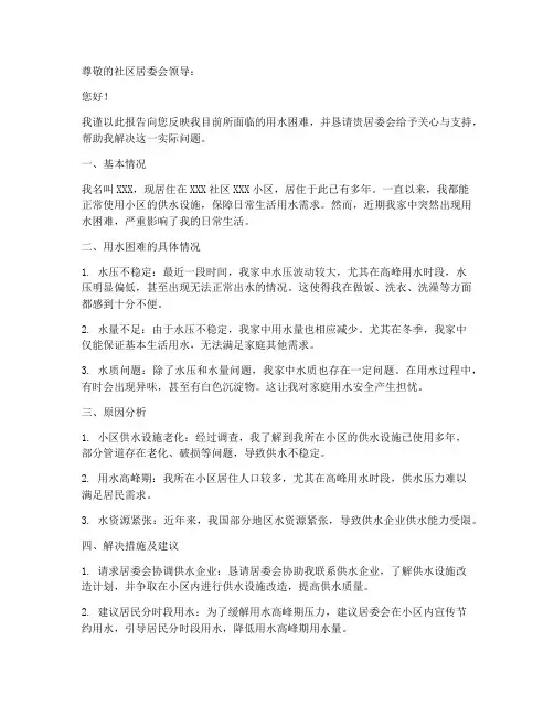 个人用水困难的申请报告