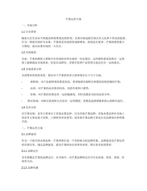 芒果运营方案