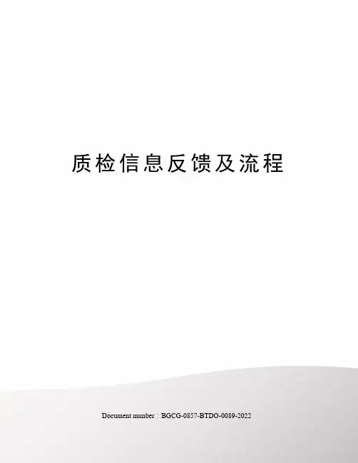 质检信息反馈及流程