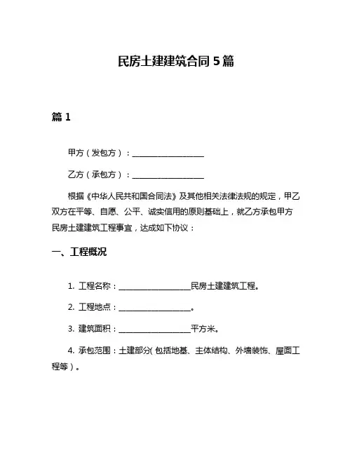 民房土建建筑合同5篇