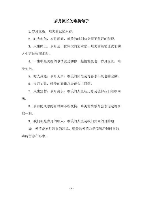 岁月流长的唯美句子