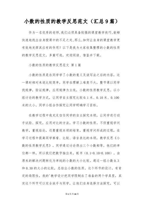 小数的性质的教学反思范文(汇总9篇)