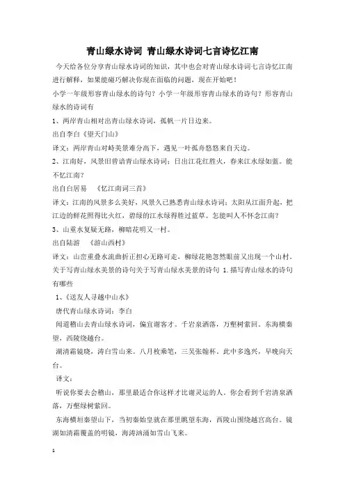 青山绿水诗词 青山绿水诗词七言诗忆江南