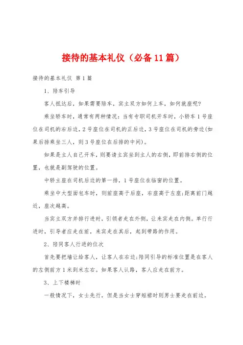 接待的基本礼仪(必备11篇)