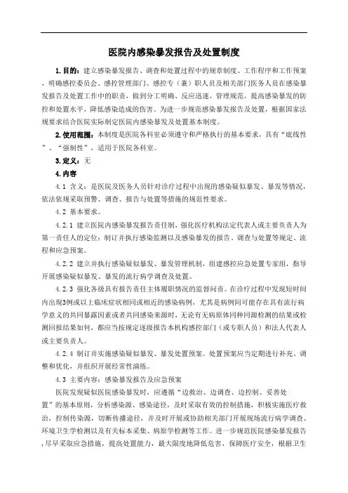 医院内感染暴发报告及处置制度