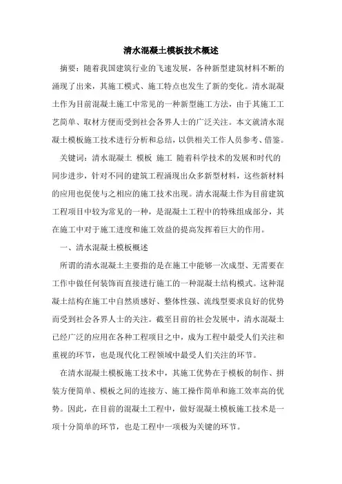 清水混凝土模板技术概述