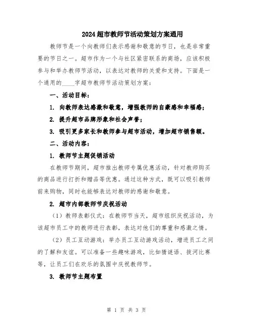 2024超市教师节活动策划方案通用