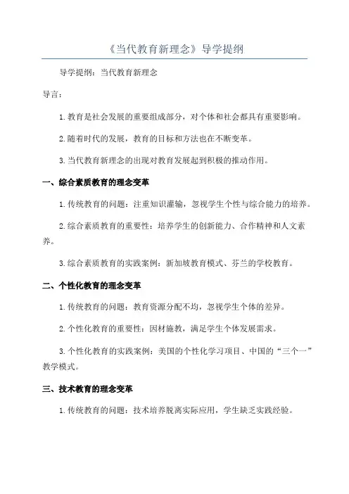 《当代教育新理念》导学提纲