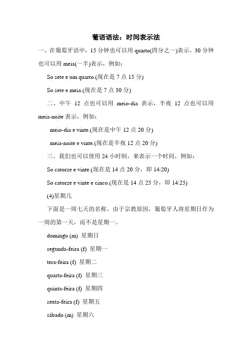 葡语语法：时间表示法