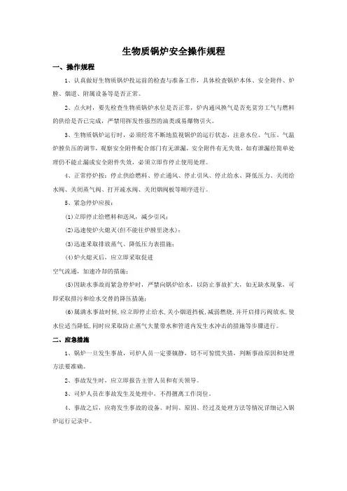 生物质锅炉安全操作规程