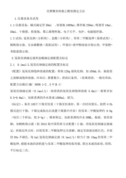 壳聚糖布料脱乙酰度检测方法