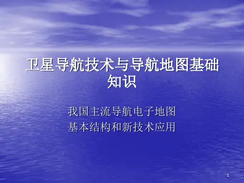 导航电子地图基本结构和新技术应用