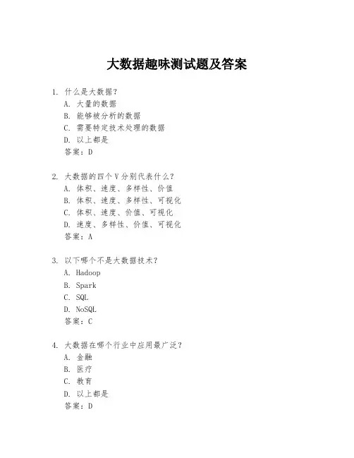 大数据趣味测试题及答案
