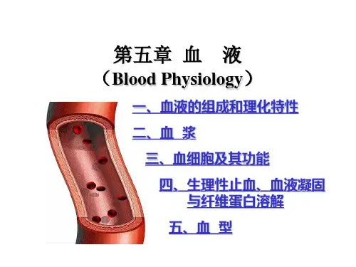 动物医学-动物生理学《血液》课件