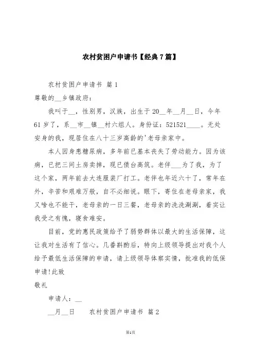 农村贫困户申请书【经典7篇】
