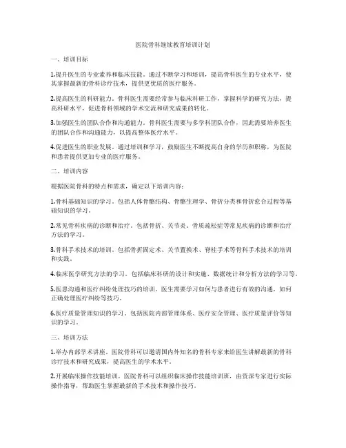 医院骨科继续教育培训计划