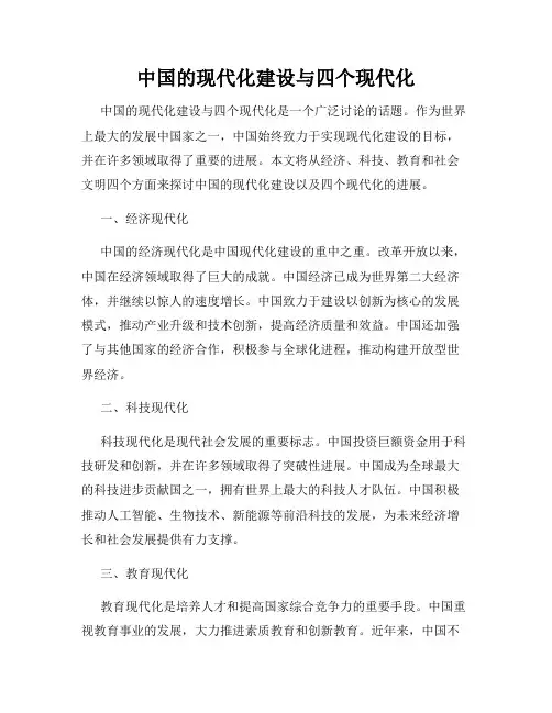 中国的现代化建设与四个现代化