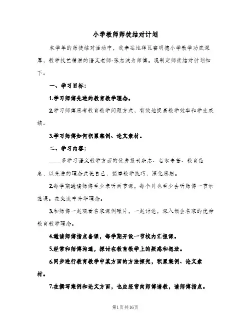 小学教师师徒结对计划(七篇)