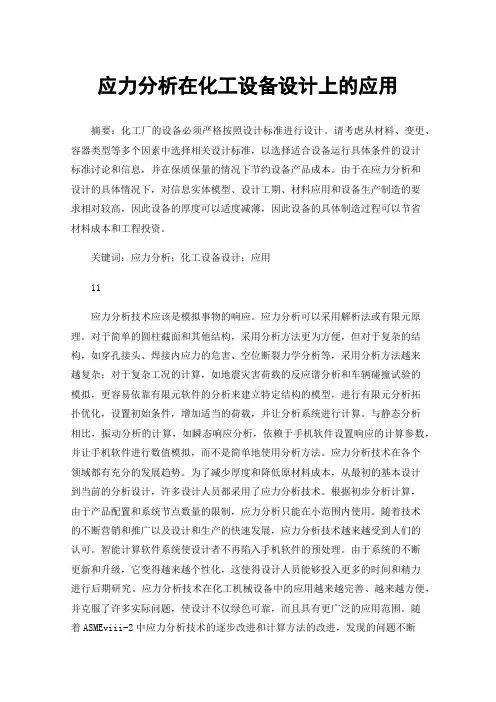 应力分析在化工设备设计上的应用