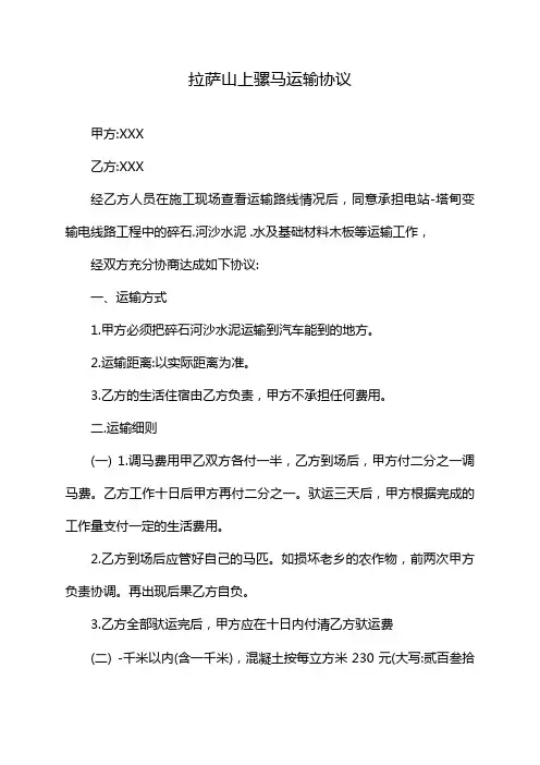 拉萨山上骡马运输协议