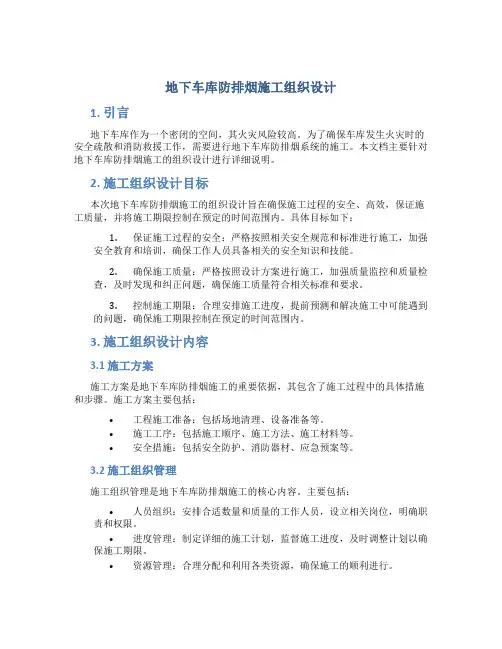 地车库防排烟施工组织设计