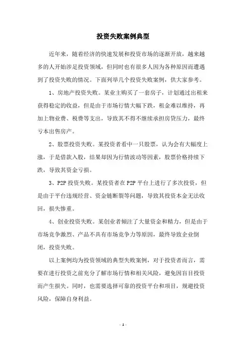 投资失败案例典型