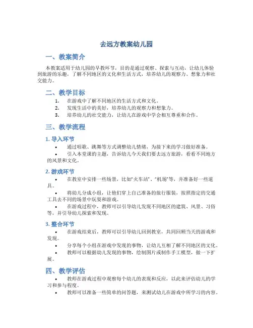 去远方教案幼儿园