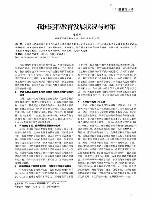 我国远程教育发展状况与对策
