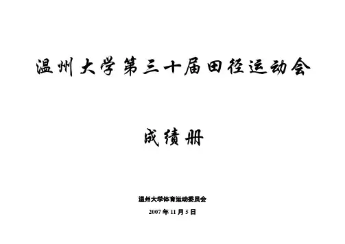 温州大学第三十届田径运动会