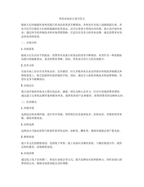 养鱼业创业计划书范文