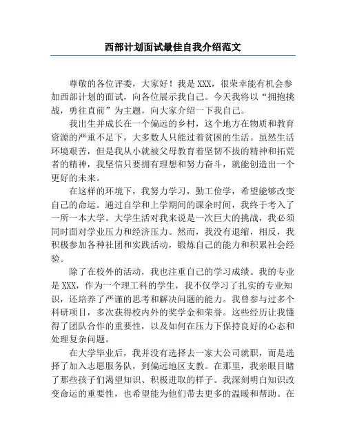 西部计划面试最佳自我介绍范文