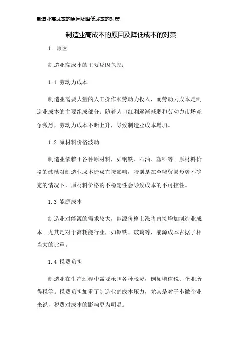 制造业高成本的原因及降低成本的对策