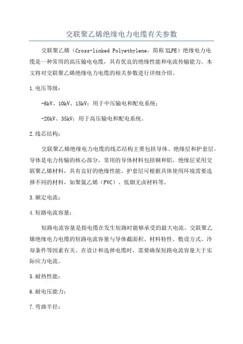 交联聚乙烯绝缘电力电缆有关参数