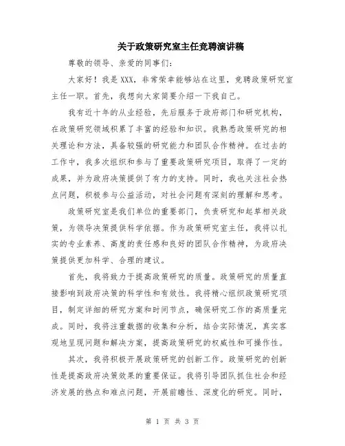 关于政策研究室主任竞聘演讲稿