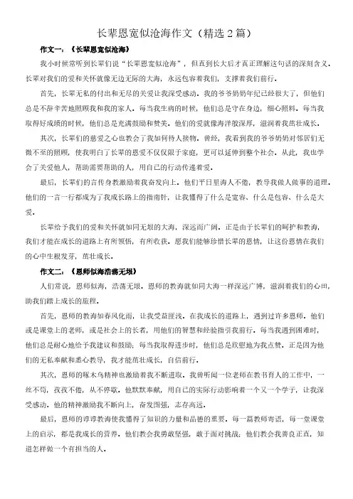 长辈恩宽似沧海 作文(精选2篇)