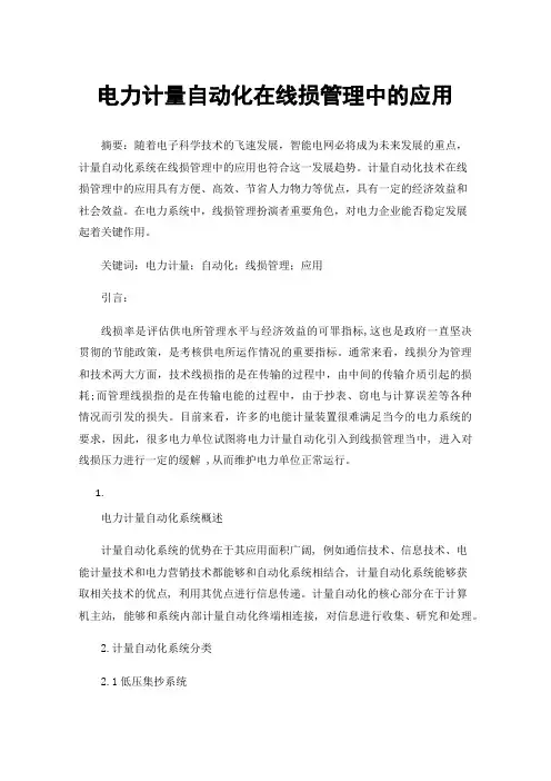 电力计量自动化在线损管理中的应用