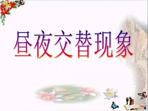 四年级科学上册第15课昼夜的形成 精选教学PPT课件1冀教版