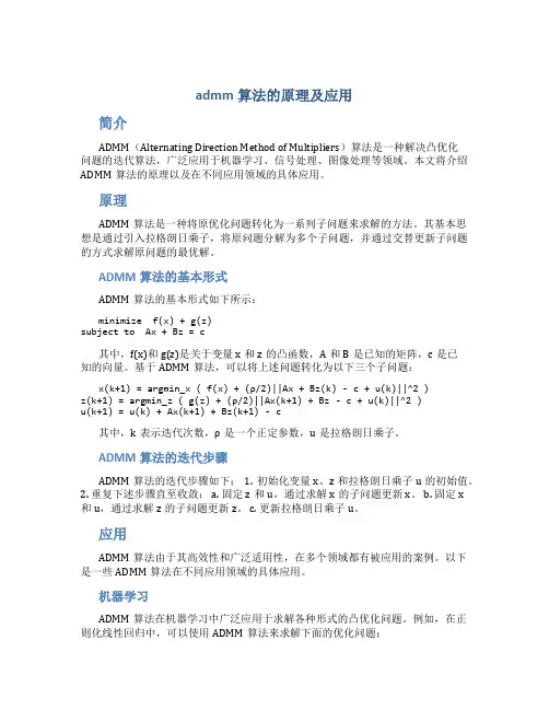 admm算法的原理及应用